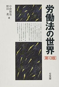 [A11246857]労働法の世界 第13版 中窪 裕也; 野田 進