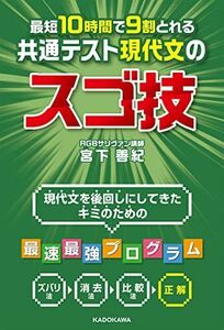 [A11833750]最短10時間で9割とれる 共通テスト現代文のスゴ技 宮下 善紀