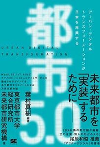 [A11880461]都市5.0 アーバン・デジタルトランスフォーメーションが日本を再興する 東京都市大学 総合研究所 未来都市研究機構; 葉村 真樹