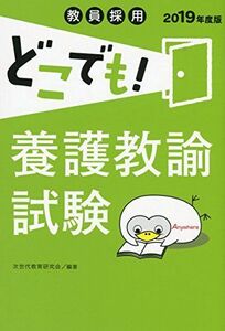 [A11132334]教員採用 どこでも! 養護教諭試験 (教員採用試験どこでも! シリーズ) 次世代教育研究会; 林崇子