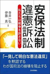 [A11461134]安保法制違憲訴訟 [単行本] 寺井一弘; 伊藤 真