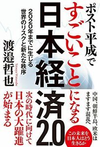 [A12028333]ポスト平成ですごいことになる日本経済2.0: 2020年までに生じる世界のリスクと新たな秩序 哲也，渡邉