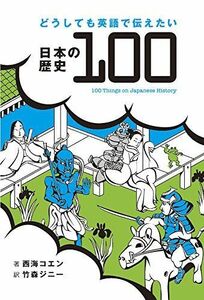 [A11763130]どうしても英語で伝えたい日本の歴史100 100 Things on Japanese History [単行本（ソフトカバー）