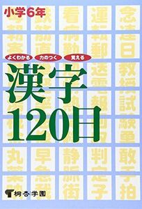 [A01426968]小6漢字120日 [単行本]