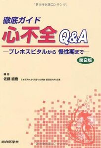 [A01661561]徹底ガイド心不全Q&A―プレホスピタルから慢性期まで [単行本] 佐藤 直樹