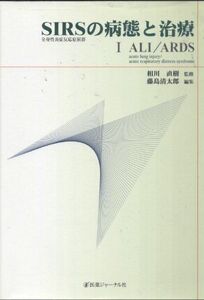 [A01183187]SIRS(全身性炎症反応症候群)の病態と治療〈1〉ALI/ARDS [単行本] 直樹，相川; 清太郎，藤島