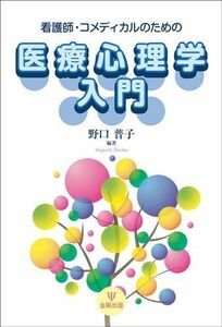 [A01536878]看護師・コメディカルのための医療心理学入門 [単行本（ソフトカバー）] 野口 普子