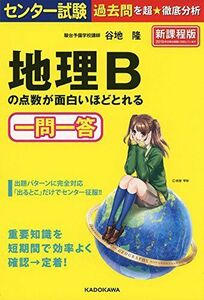 [A01336181]センター試験 地理Bの点数が面白いほどとれる一問一答 [単行本] 谷地 隆