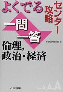 [A01348884]センター攻略よくでる一問一答倫理，政治・経済 [単行本] 倫理用語問題研究会