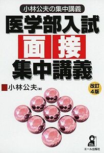 [A01360370]小林公夫の集中講義 医学部入試面接集中講義 改訂4版 (YELL books 小林公夫の集中講義) [単行本（ソフトカバー）]