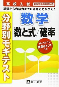 [A11420664]高校入試数学数と式/確率―分野別 (高校入試分野別モギテスト 6) [単行本]