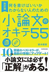 [A11271622]改訂版 何を書けばいいかわからない人のための 小論文のオキテ55 鈴木 鋭智