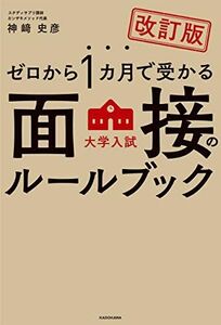 [A11378980] Фумико Канзаки для интервью для вступительных экзаменов в университете, которые будут получены за один месяц от нулевого пересмотренного издания