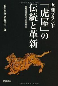 [A01652066]老舗ブランド「虎屋」の伝統と革新: 経験価値創造と技術経営 [単行本] 長沢 伸也; 染谷 高士