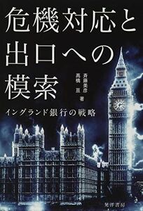 [A12223215]危機対応と出口への模索―イングランド銀行の戦略― [単行本] 斉藤 美彦; 高橋 亘