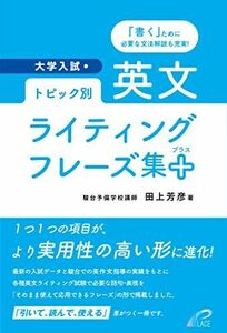 [A11947791]トピック別 英文ライティングフレーズ集+(プラス)