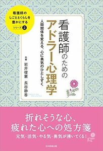 [A11111742]看護師のためのアドラー心理学 人間関係を変える、心に勇気のひとしずく (看護師のしごととくらしを豊かにする) [単行本] 岩井