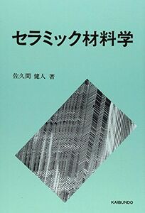 [A01494943]セラミック材料学