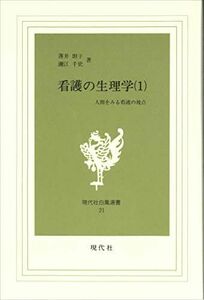 [A11141873]看護の生理学: 人間をみる看護の視点 (第1巻) (現代社白鳳選書) 薄井坦子; 瀬江千史