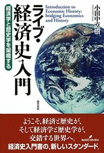 [A11426956]ライブ・経済史入門: 経済学と歴史学を架橋する 小田中 直樹