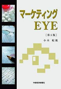 [A12094438]マーケティングEYE 第5版 [単行本（ソフトカバー）] 小木 紀親