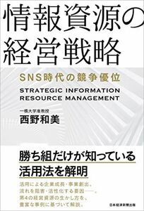 [A12262384]情報資源の経営戦略 SNS時代の競争優位 西野 和美