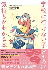 [A12281896]学校に行けない子どもの気持ちがわかる本