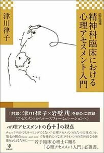 [A12278354]改訂増補 精神科臨床における心理アセスメント入門