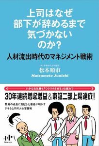 [A12215903]上司はなぜ部下が辞めるまで気づかないのか? (Nanaブックス)