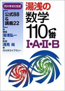 [A01080375]湯浅の数学110番I・A・II・B―代々木ゼミ方式 湯浅 弘一