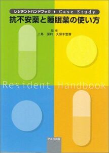 [A01953832]抗不安薬と睡眠薬の使い方―レジデントハンドブックcase study 上島 国利; 久保木 富房