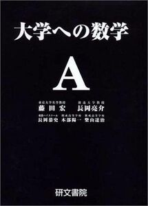 [A01045601]大学への数学A 藤田 宏、 長岡 亮介、 長岡 恭史、 木部 陽一; 柴山 達治