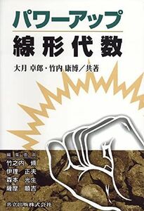 [A01834494]パワーアップ線形代数 (パワーアップ大学数学シリーズ) [単行本] 卓郎，大月; 康博，竹内