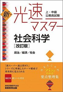 [A01570577]上・中級公務員試験 新・光速マスター 社会科学[改訂版] 資格試験研究会