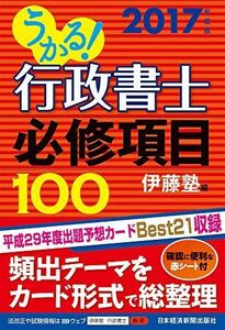 [A01529181]うかる!行政書士必修項目100 2017年度版 伊藤塾