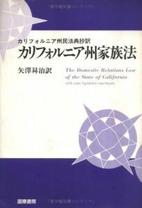 [A11719150]カリフォルニア州家族法―カリフォルニア州民法典抄訳 矢沢 ショウ治