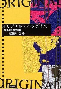 [A11532808]オリジナル・パラダイス―原作小説の映画館 [単行本] 高橋 いさを