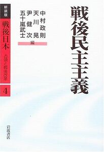 [A11987740]戦後民主主義 (新装版 戦後日本 占領と戦後改革 4) 中村 政則