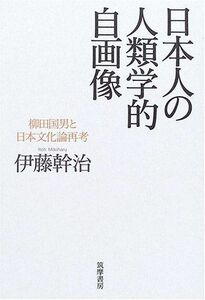 [A12195447]日本人の人類学的自画像―柳田国男と日本文化論再考 幹治，伊藤