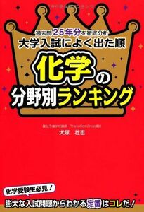 [A01068775]大学入試によく出た順 化学の分野別ランキング [単行本] 犬塚 壮志