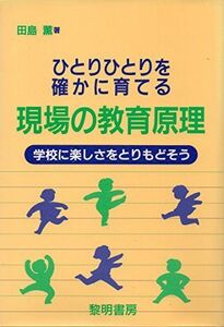 [A01634117]ひとりひとりを確かに育てる現場の教育原理―学校に楽しさをとりもどそう 田島 薫