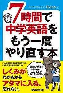 [A11149421]7時間で中学英語をもう一度やり直す本 [単行本（ソフトカバー）] Evine