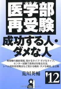 [A01063915]医学部再受験成功する人・ダメな人　２０１２年版 (YELL books) 荒川英輔