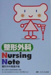 [A01300590]整形外科Nursing Note―整形外科看護手帳 星ヶ丘厚生年金病院看護局; 秀夫，河井