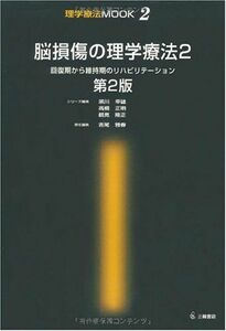 [A01205437]脳損傷の理学療法 (2) (理学療法MOOK (2)) [単行本] 雅春，吉尾