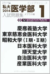 [A01391550]私大医学部入試問題集 2014 1 慶應義塾大学 東京慈恵会医科大学 昭和大学(1期・2期) 日 (インテグラシリーズ) メプラ