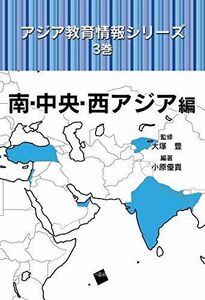 [A11908550]アジア教育情報シリーズ 3巻 南・中央・西アジア編 [単行本] 小原 優貴; 大塚 豊