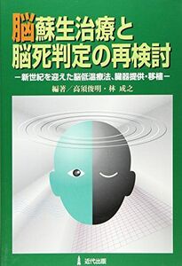 [A11147082]脳蘇生治療と脳死判定の再検討―新世紀を迎えた脳低温療法、臓器提供・移植 [単行本] 俊明，高須; 成之，林