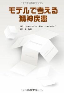 [A11101362]モデルで考える精神疾患 [単行本（ソフトカバー）] ピーター・タイラー、 デレック・スタインバーグ; 堀 弘明