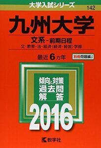 [A01274743]九州大学（文系?前期日程） (2016年版大学入試シリーズ) 教学社編集部